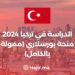 الدراسة في تركيا 2024 منحة بورسلاري (ممولة بالكامل)