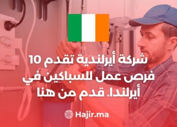 شركة أيرلندية تقدم 10 فرص عمل للسباكين في أيرلندا. قدم من هنا