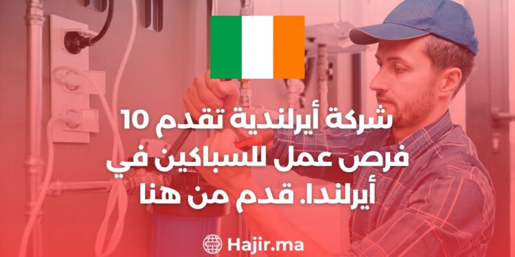شركة أيرلندية تقدم 10 فرص عمل للسباكين في أيرلندا. قدم من هنا