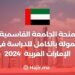 منحة الجامعة القاسمية ممولة بالكامل للدراسة في الإمارات العربية 2024