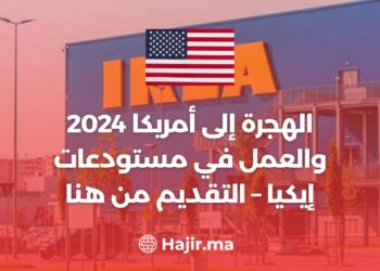 الهجرة إلى أمريكا 2024 والعمل في مستودعات إيكيا – التقديم من هنا