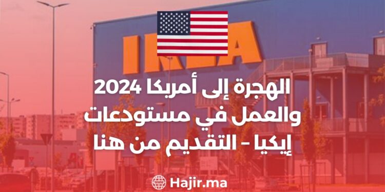 الهجرة إلى أمريكا 2024 والعمل في مستودعات إيكيا – التقديم من هنا