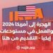 الهجرة إلى أمريكا 2024 والعمل في مستودعات إيكيا – التقديم من هنا