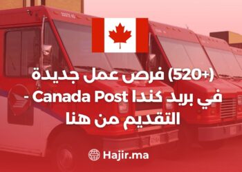(+520) فرص عمل جديدة في بريد كندا Canada Post - التقديم من هنا