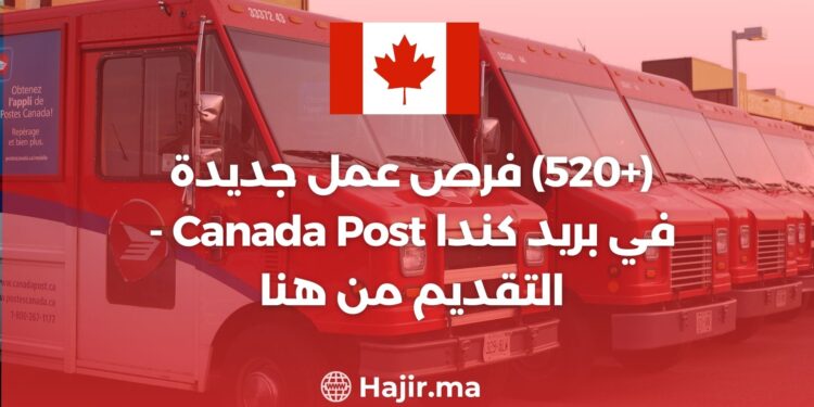 (+520) فرص عمل جديدة في بريد كندا Canada Post - التقديم من هنا