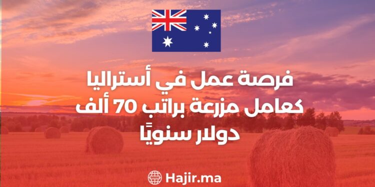فرصة عمل في أستراليا كعامل مزرعة براتب 70 ألف دولار سنويًا
