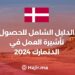 الدليل الشامل للحصول على تأشيرة العمل في الدنمارك 2024