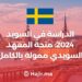 Study in Sweden 2024: The Swedish Institute Scholarship is fully funded
