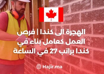 الهجرة الى كندا | فرص العمل كعامل بناء في كندا براتب 27 في الساعة
