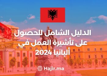 ‫الدليل الشامل للحصول على تأشيرة العمل في ألبانيا 2024‬