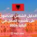 ‫الدليل الشامل للحصول على تأشيرة العمل في ألبانيا 2024‬