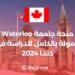University of Waterloo Fully Funded Scholarship to Study in Canada 2024