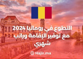 التطوع في رومانيا 2024 مع توفير الإقامة وراتب شهري