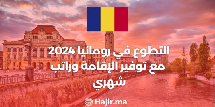 التطوع في رومانيا 2024 مع توفير الإقامة وراتب شهري