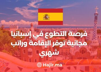 فرصة التطوع في إسبانيا مجانية توفر الإقامة وراتب شهري