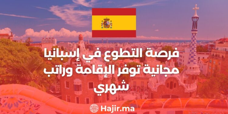 فرصة التطوع في إسبانيا مجانية توفر الإقامة وراتب شهري