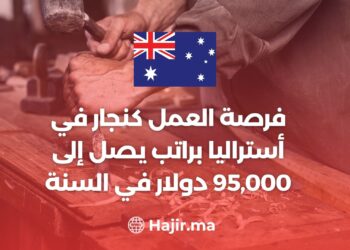 فرصة العمل كنجار في أستراليا براتب يصل إلى 95,000 دولار في السنة
