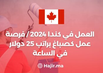 العمل في كندا 2024/ فرصة عمل كصباغ براتب 25 دولار في الساعة