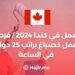 العمل في كندا 2024/ فرصة عمل كصباغ براتب 25 دولار في الساعة