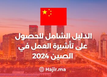 الدليل الشامل للحصول على تأشيرة العمل في الصين 2024