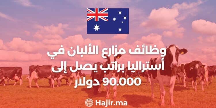العمل في استراليا 2024 / وظائف مزارع الألبان في أستراليا براتب يصل إلى 90.000 دولار