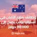 العمل في استراليا 2024 / وظائف مزارع الألبان في أستراليا براتب يصل إلى 90.000 دولار