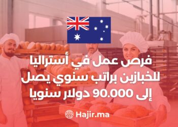 فرص عمل في أستراليا للخبازين براتب سنوي يصل إلى 90.000 دولار سنويا