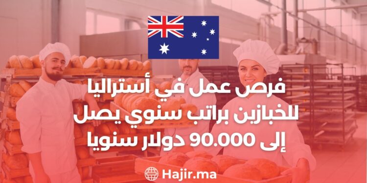 فرص عمل في أستراليا للخبازين براتب سنوي يصل إلى 90.000 دولار سنويا