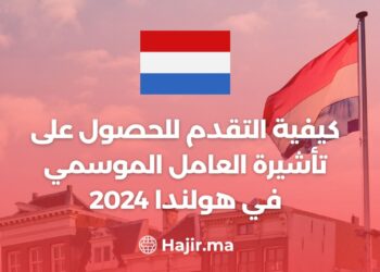 كيفية التقدم للحصول على تأشيرة العامل الموسمي في هولندا 2024 (دليل شامل)