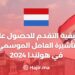 كيفية التقدم للحصول على تأشيرة العامل الموسمي في هولندا 2024 (دليل شامل)