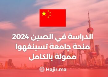 الدراسة في الصين 2024 / منحة جامعة تسينغهوا ممولة بالكامل