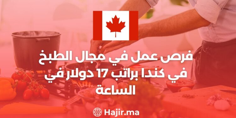 فرص عمل في مجال الطبخ في كندا براتب 17 دولار في الساعة