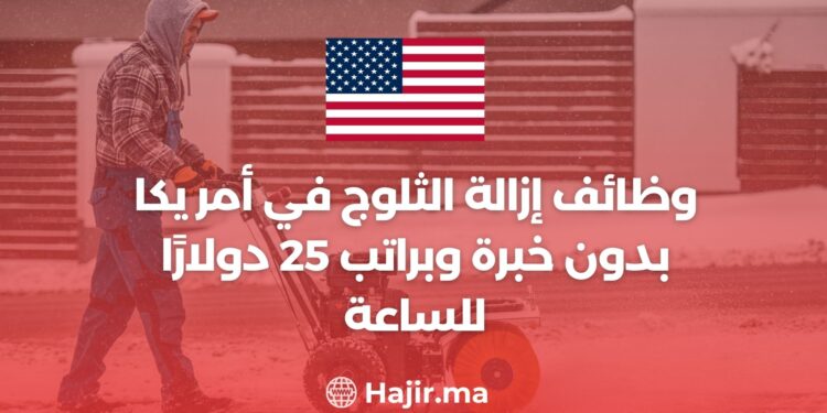 وظائف إزالة الثلوج في أمريكا بدون خبرة وبراتب 25 دولارًا للساعة