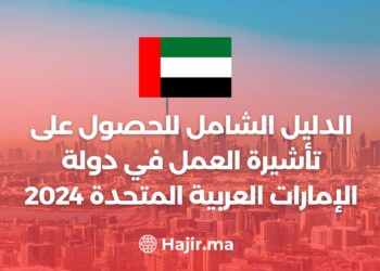 الدليل الشامل للحصول على تأشيرة العمل في دولة الإمارات العربية المتحدة 2024