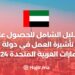 الدليل الشامل للحصول على تأشيرة العمل في دولة الإمارات العربية المتحدة 2024
