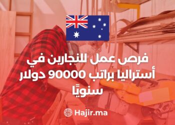 فرص عمل للنجارين في أستراليا براتب 90.000 دولار سنويًا