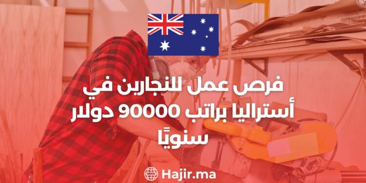 فرص عمل للنجارين في أستراليا براتب 90.000 دولار سنويًا