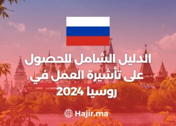 الدليل الشامل للحصول على تأشيرة العمل في روسيا 2024