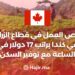 فرص العمل في قطاع الزراعة في كندا براتب 17 دولار في الساعة مع توفير السكن