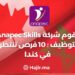 Anapec Skills Recrute: 10 Opportunités de Carrière au Canada
