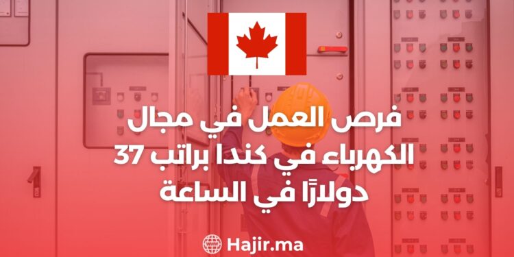 فرص العمل في مجال الكهرباء في كندا براتب 37 دولارًا في الساعة