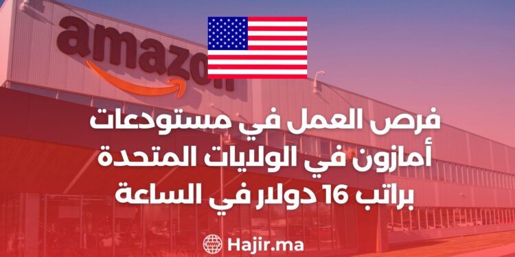 فرص العمل في مستودعات أمازون في الولايات المتحدة براتب 16 دولار في الساعة