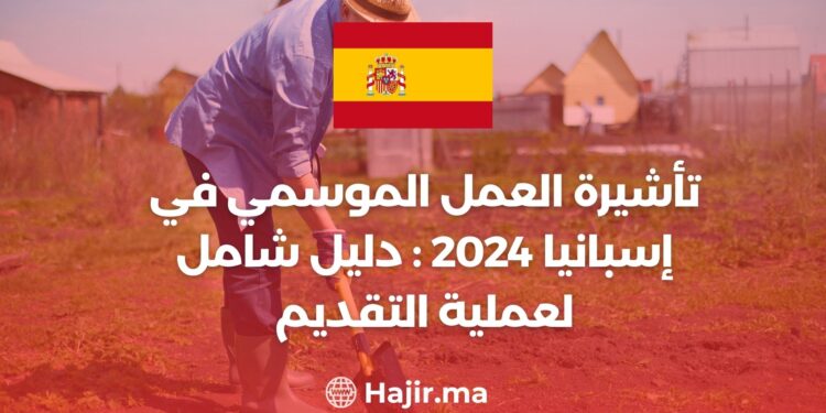 تأشيرة العمل الموسمي في إسبانيا 2024: دليل شامل لعملية التقديم