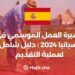 تأشيرة العمل الموسمي في إسبانيا 2024: دليل شامل لعملية التقديم