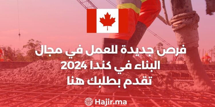 فرص جديدة للعمل في مجال البناء في كندا / تقدم بطلبك هنا