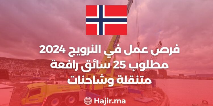 فرص عمل في النرويج 2024: مطلوب 25 سائق رافعة متنقلة وشاحنات