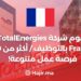 TotalEnergies France recrute +80 opportunités d'emploi variées !