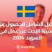 الدليل الشامل للحصول على تأشيرة البحث عن عمل في السويد 2024