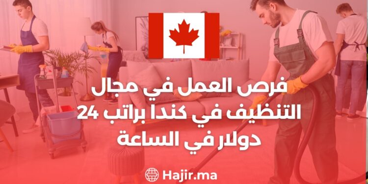 فرص العمل في مجال التنظيف في كندا براتب 24 دولار في الساعة