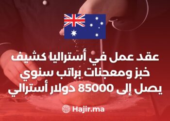 عقد عمل في أستراليا كشيف خبز ومعجنات براتب سنوي يصل إلى 85000 دولار أسترالي